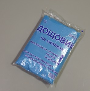 Дощовик поліетиленовий з кнопкою (1 шт.)